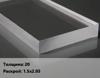 Лист из оргстекла 20 1.5х2.05